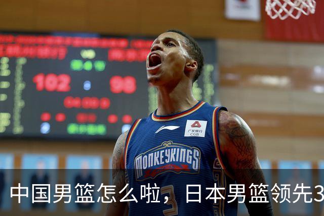 中国男篮怎么啦，日本男篮领先35分时，对方替补球员冲中国队做哭鼻子动作嘲讽