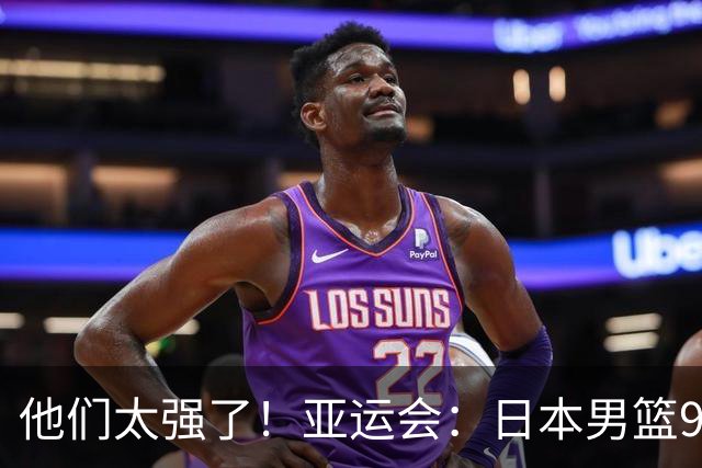 他们太强了！亚运会：日本男篮97-78晋级决赛，中国男篮无缘决赛