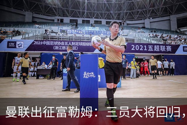 曼联出征富勒姆：三员大将回归，塞斯科缺席，卡里克回应帅位危机