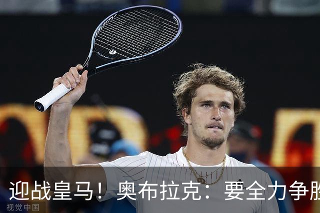 迎战皇马！奥布拉克：要全力争胜；夺得西甲冠军是我们的赛季目标